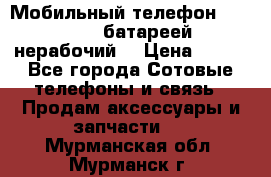 Мобильный телефон Motorola c батареей (нерабочий) › Цена ­ 100 - Все города Сотовые телефоны и связь » Продам аксессуары и запчасти   . Мурманская обл.,Мурманск г.